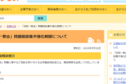 【献金トラブル】法テラスに旧統一教会専門部署設置へ　政府方針固める