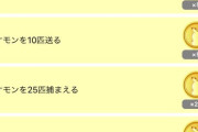 【ポケモンGO】25コインのフィールドリサーチタスクも登場！