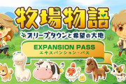 『牧場物語 オリーブタウンと希望の大地』ではシリーズ初の「エキスパンション・パス」が販売される事が判明！