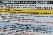 続・花鳥風月でチケットチェック更に強化！「入場時にチケットとチケットに印字された名前が確認できる身分証を提示してください」