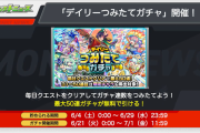 【速報】※神神神神※ なんと31-50連目は限定キャラ対象！！無料で最大50連引ける『デイリーつみたてガチャ』特大発表ｷﾀ━━━━ヽ(☆∀☆ )ﾉ━━━━!!!!【モンスト】
