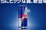 【朗報】レッドブル、エナジードリンク大容量473ml発売へ！！！
