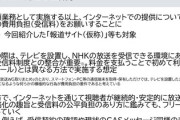 NHK「ネットだけサブスクは不公平。ネットもテレビと平等に広く徴収」などと、意味不明な供述