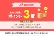 楽天市場｢2ショップ購入でポイント3倍｣を開始 サッカー勝利で2倍も