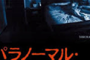 パラノーマル・アクティビティとかいう映画がいつのまにか7まで続いてるんやが