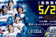 【日本ハム】5/25(土)函館でイースタン・リーグ巨人戦を開催へ！