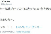 【悲報】コウメ太夫さん、受験生を煽るｗｗｗｗｗｗ