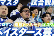 ベイスターズ芸人流・試合観戦の楽しみ方動画　DeNA公式チャンネルで公開　鬼越トマホーク＆令和ロマン＆オズワルドのコラボ！