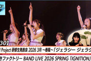 【動画】【ハロ！ステ#630】ハロプロ研修生 3月の発表会「ジェラシー ジェラシー」つばきファクトリー BAND LIVE 2026 「IGNITION」密着 MC江端 植村