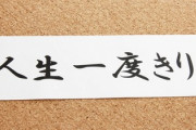 ガチで後悔してる人生の決断ｗｗｗｗ