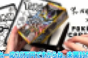 ユーチューバー「30万円相当のポケモンカードBOXを開封します！」 → 中からヤバすぎる物が出てきて絶句…