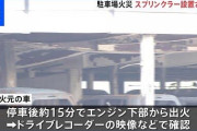 【悲報】マルハン厚木北店で遊んでいた客、愛車のキャデラック（1700万）が消し炭になりむせび泣く