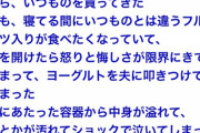 【悲報】女「夫にヨーグルトを買ってきてと伝えたらいつものヨーグルトを買ってきたので叩きつけた」
