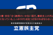 【三権分立否定？】東京地検特捜部「安倍氏は不起訴処分」立憲・安住「全く納得のいかない話だ。憲政史上の汚点になっている。しっかりけじめをつけなければならない」