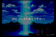 ゲーム「Disc2に交換してください」←これｗｗｗｗｗｗｗｗｗｗ