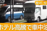 【悲報】「京都一泊6万」…日本人さん、ホテル代が高騰しすぎて車中泊に殺到ｗｗｗｗｗｗｗｗ