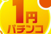 1円パチンコでボーダー回る店って存在するの？？