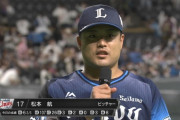 西武松本航がラスト札幌ドームで7勝目「投げやすかった」