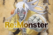 TVアニメ「Re:Monster」第２期制作決定！！