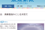 琉球新報｢福島第1原発の処理水、中国の理解が得られない中での放出は認められない｣