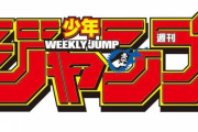 ジャンプ作家「今の読者の平均年齢が28歳と知り衝撃を受けた。自分の頃は14歳だったのに…」