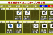 西武 オープン戦の日程＆中継