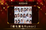 【AKB48】日本テレビ『ベストヒット歌謡祭』で披露する楽曲が「根も葉もRumor」に決定！