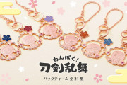 「THE KISS×わんぱく！刀剣乱舞」バッグチャーム登場！桜型で刀剣男士のかわいさが引き立つ