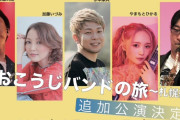 【追加公演決定】『しおこうじバンドの旅 ～札幌編～』チケット即完につき急遽 “第2部” 開催へ！チケット販売は…