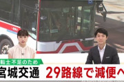 運転手不足で減便や廃線が全国で止まらないけどどうすればいいんだろうこれ