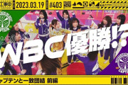 WBC優勝！？DAIGOみたいになっててワロタｗｗｗ【乃木坂46】