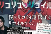 『メタルギア』小島監督が『リコリス・リコイル』にドはまりしすぎた結果、ガチでとんでもないことになるｗｗｗｗｗｗｗｗｗ