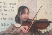【STU48 第3期生オーディション】13歳、バイオリンを弾く?【4番】