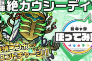 【モンスト】※革命人権きちゃあああ※「新友情ヤバ過ぎｗ」新轟絶「カウシーディヤ」のぶっ飛び性能判明ｷﾀ━━━━(ﾟ∀ﾟ)━━━━!!