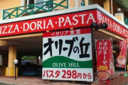 サイゼリヤに挑む低価格イタリアン「オリーブの丘」互角に戦うことはできるだろうか