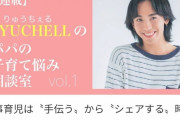 【悲報】りゅうちぇるさん「仕事育児程度で弱音を吐くのは甘え。パパの自覚が足りない」