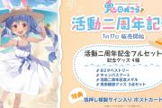 「兎田ぺこら 活動二周年記念」のグッズが販売開始！