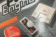 ハドソンNEC「PCエンジンはファミコン2のつもりで作った」←これ