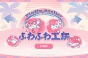 【アクナイ】4周年の記念サイトの「FLUFFY ATELIER」のページ公開！！【ふわふわ工房】