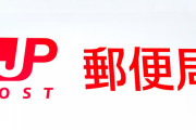郵便局がはがき・手紙の配達が遅くなると発表。郵便局員の負担軽減で業務を見直し