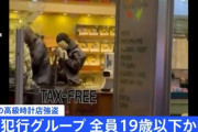 銀座の時計店強盗犯、全員19歳以下だった……
