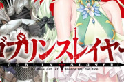 ゴブリンスレイヤーのゴブリン（村の自警団程度では対応できないけど無害認定です）←おかしくない？