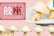 お座りする餃子＝「餃座(ぎょうざ)」がマスコットフィギュアになってガチャに登場！