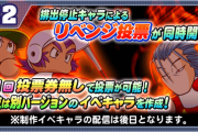 【パワプロアプリ部】リベンジはその日に投票せなアカンのか！誰がええか？