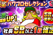 【パワプロアプリ】社長欲しいけど悩むわ…どうせ2ヶ月後に復刻するよなぁ