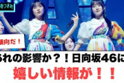 あれの影響か？日向坂46に嬉しい情報が！！！