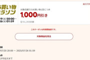 楽天市場お買い物マラソン､全ショップポイント2倍を開始 1万3000円以上で使える1000円オフクーポンは20日20時から利用可能