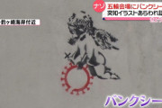 【速報】五輪会場にバンクシー出現