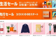 Amazonのビッグセール｢新生活セール＆ポイントアップキャンペーン｣が3月3日0時から開催