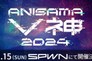 【Vtuber】VTuberが彩る冬のアニサマがSPWNにて開催決定！開催日：12月15日（日）